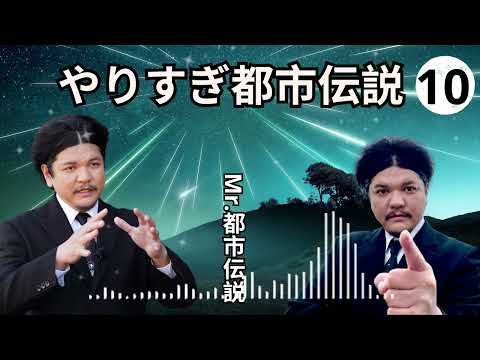 お笑いBGM Mr 都市伝説 関暁夫 まとめ やりすぎ都市伝説 #64 BGM作業用睡眠用 新た広告なし