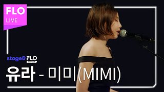 Live🎵 유라(youra) - 미미(MIMI) [stage&FLO:취향의 발견]