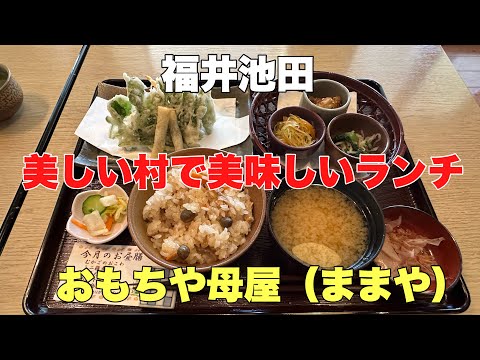 美しい村で美味しいランチ#おすすめ#旅行 #ランチ、福井池田町の自然豊かな景色を見て美味しいランチが頂けるお店で食事して来ました。