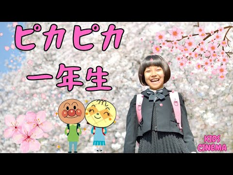 🎵 ピカピカ一年生 – 元気いっぱいの新生活ソングwith アンパンマン！ 🎵🎵 Shiny First Grader – A Fun Song for New School Life! 🎵