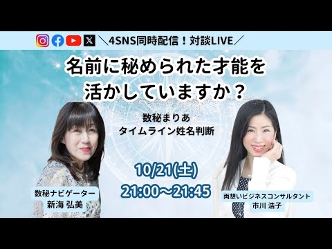 名前に秘められた才能を活かしていますか？〜新海弘美さん×市川浩子対談ライブ