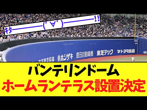 【速報】バンテリンドーム ホームランテラス設置決定