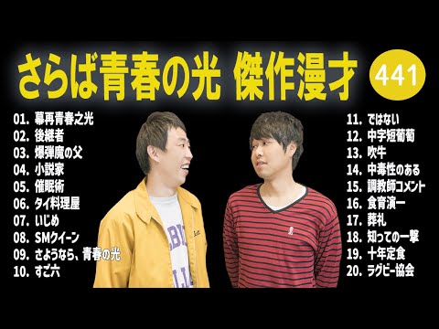 さらば青春の光 傑作漫才+コント#441【睡眠用・作業用・ドライブ・高音質BGM聞き流し】（概要欄タイムスタンプ有り