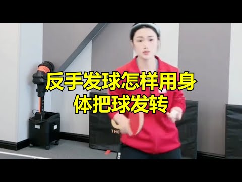 反手发球怎样用身体把球发转