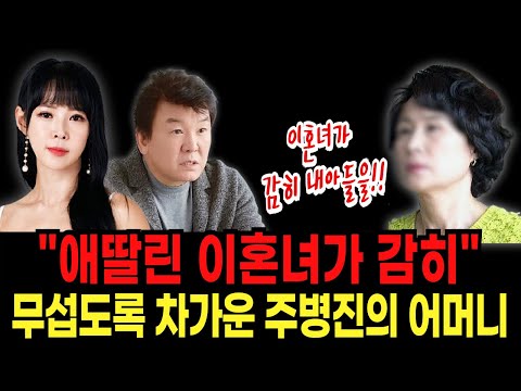 주병진 맞선녀 김규리가 주병진 어머니 정체에 놀란 이유 | 죽어서도 눈을 못감은 주병진의 어머니