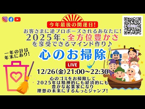 今年最後の開運日！一年の計は年末にあり！心のお掃除LIVE