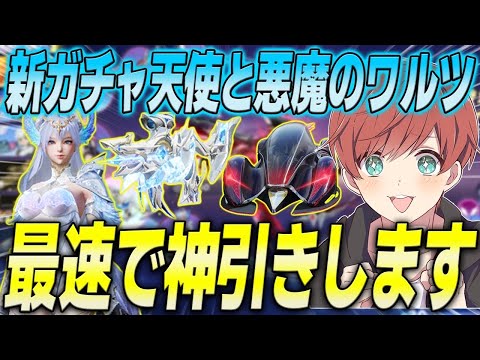 【荒野行動】新ガチャ天使と悪魔のワルツが来た!!最速で引いたら過去最高の神引き!?www