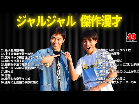 ジャルジャル 傑作漫才+コント #49【睡眠用・作業用・ドライブ・高音質BGM聞き流し】（概要欄タイムスタンプ有り）