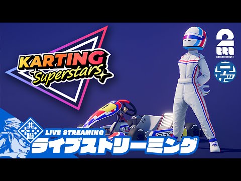 【レース】兄者の「Karting Superstars」【2BRO.】