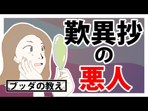 【善人より悪人が助かる】歎異抄の悪人とは誰のことか