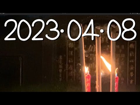 2023年04月08日。掃墓