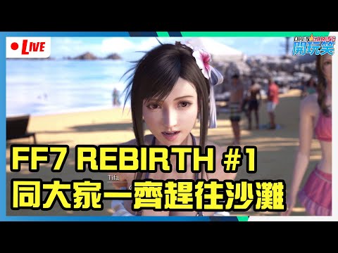 【FF7直播】睇下今日有無緣份同大家去一轉沙灘