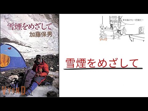 【4分で解説】「雪煙をめざして」加藤保男｜エベレストでの森田勝、長谷川恒男との交流