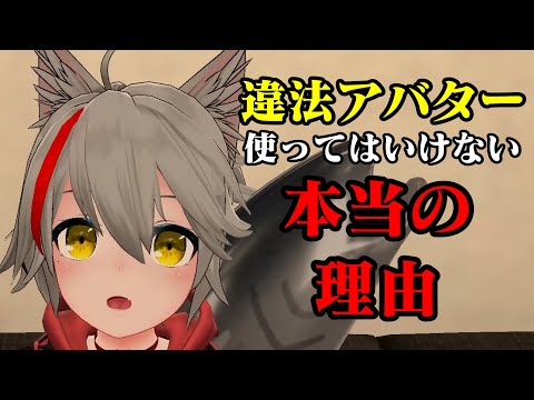 【VRChat】なぜ違法アバターを使ってはいけないのか、理解しよう