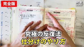 【完全版】究極の高速反復法！仕分けのやり方