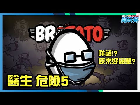 [BROTATO] 醫生危險5 原來咁簡單... 有玩既可以一試