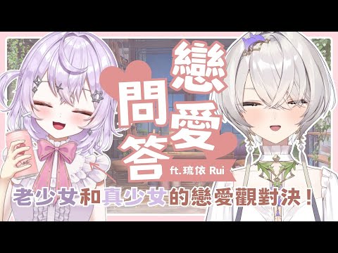 【八+酒Bar_VIP】EP.2：老少女和真少女的戀愛觀對決！feat. 琉依 ✦ 八倉 Yakura｜@YakuraSage