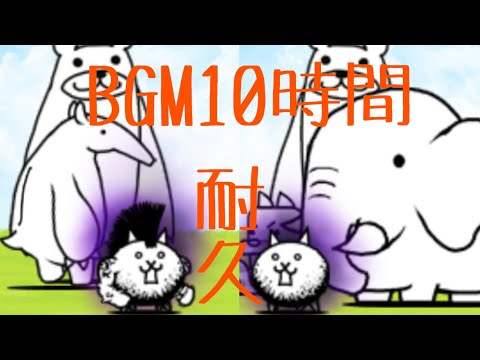 作業用BGM 旧神様降臨&新神様降臨MIX 10時間耐久【にゃんこ大戦争】