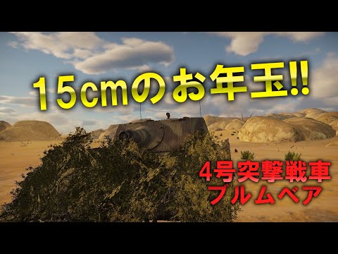 【Warthunder】1 5 c m の お 年 玉　４号突撃戦車ブルムベア　［ガビガビ画質でお届けする直撮り惑星実況part1］陸AB