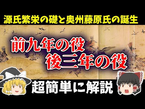 【ゆっくり解説】前九年の役と後三年の役って何だ？なぜ起きてその後どうなったのか？超簡単に解説