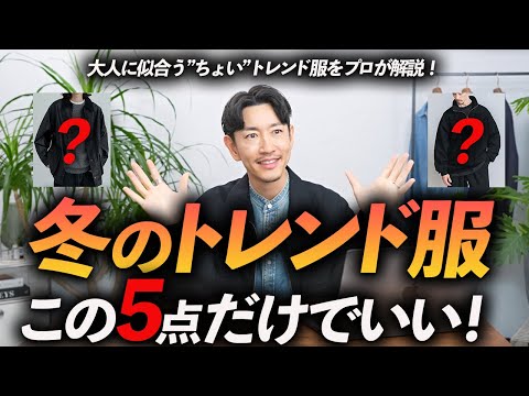 【30代・40代】大人にも似合う”ちょい”トレンド冬服「5選」マンネリ化したコーデが一気に変わる服、プロが徹底解説します【再現性重視】