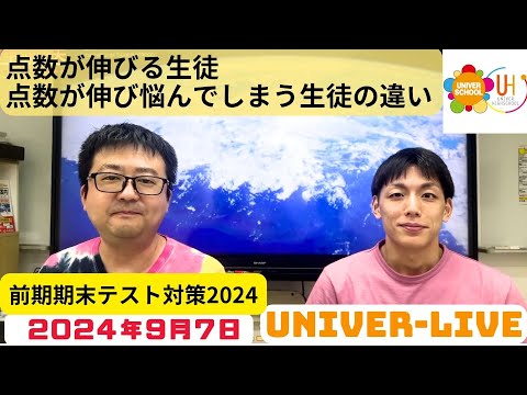 点数が伸びる生徒の特徴点数が伸び悩んでしまう生徒の特徴！ユニバースクールスタッフのトーク番組(2024VOL.23)〜宮崎台の学習塾ユニバースクール〜