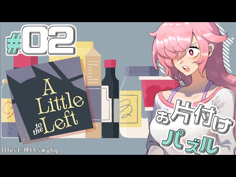 【A Little to the Left】お片付けする飴屋さん part02【チャプター2 消えたレシピ】