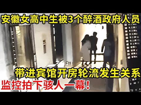 安徽女高中生被3个醉酒政府人员,带进宾馆开房轮流发生关系!4个月后被举报强J,亲属直呼冤枉【奇闻故事】