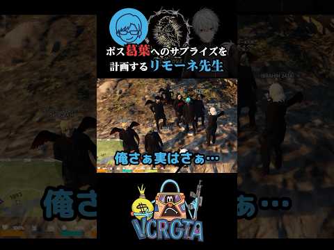 抱えきれない爆弾を鴉メンバーに抱えてもらうリモーネ先生 #リモーネ先生 #鴉 #vcrgta3