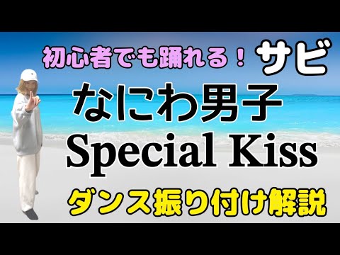 【ダンス振り付け解説】なにわ男子「Special Kiss」反転　サビ🔰超初心者向け🔰