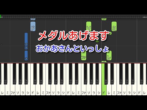 【子供の歌】メダルあげます（ピアノ）おかあさんといっしょ