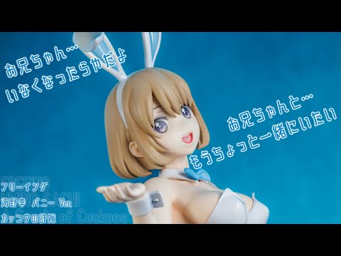 フィギュアレビュー 動画撮影  カッコウの許嫁 海野幸 バニーVer. 1/4 スケールフィギュア フリーイング B-style