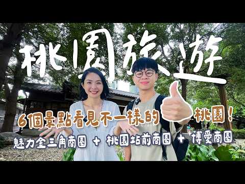 【桃園】竟然可以這樣玩～6個景點1天從東南亞玩到東北亞！🌶️異國風情的中壢忠貞市場🥹聽到落淚的台灣異域故事⛩️桃園火車站旁隱藏的日式建築🎨版畫體驗超療癒～來桃園一日遊吧！｜1000步的繽紛台灣