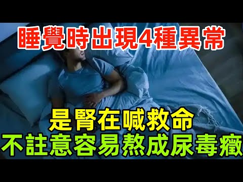 睡覺時出現4種異常，是腎在喊「救命」！不註意，容易熬成尿毒癥