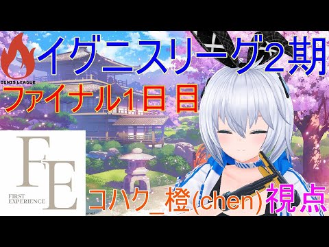 【雀魂】コハク_橙(chen)視点配信 5分遅延【イグニスリーグ2期 ファイナル1-1】