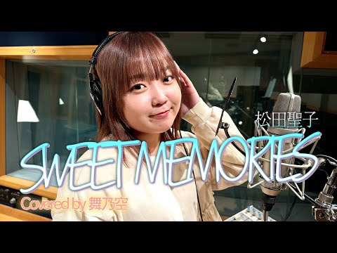 SWEET MEMORIES／舞乃空【歌ってみた】