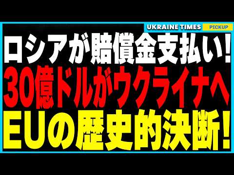 ついにロシア資産がウクライナへ！EUが凍結資産を使って歴史的な30億ドル送金を実現！さらに初の生存北朝鮮兵拘束＆パスポート画像初公開！そしてドイツがついに新部隊設立でロシア侵攻への備えを強化！