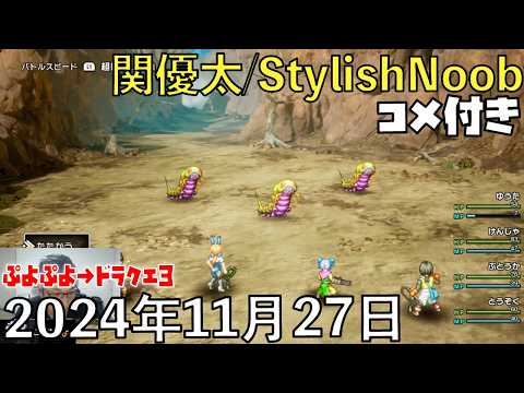 【コメ付】もこう Presents ぷよぷよPark でます/2024年11月27日/ぷよぷよeスポーツ→ドラゴンクエスト3