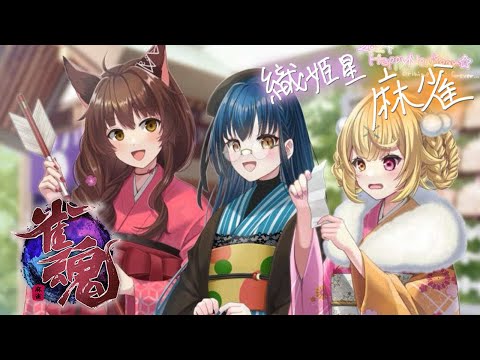 【雀魂】新年一発目織姫星！雀魂で大勝負【 にじさんじフミ / 山神カルタ / 星川サラ 】#織姫星