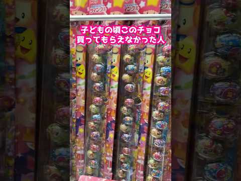 100円超えるお菓子はだめだった #ツインクルチョコ #懐かしい #クレーンゲーム #ゲームセンター