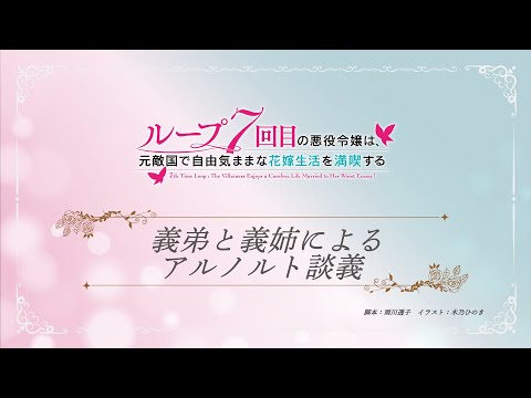 TVアニメ『ループ7回目の悪役令嬢は、元敵国で自由気ままな花嫁生活を満喫する』ミニアニメ ｜第６話「義弟と義姉によるアルノルト談義」