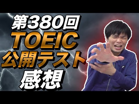 第380回TOEIC公開テスト感想【2月16日午前】