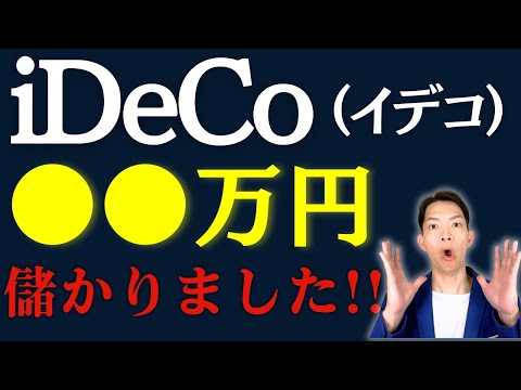 【iDeCo】ナガイ個人の実績を公表！税制改正におけるiDeCoの改悪についてもわかりやすく解説します。