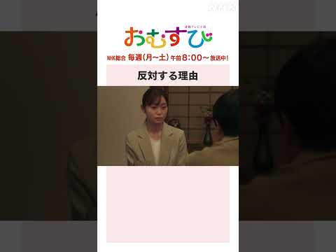 【#橋本環奈】#田畑志真 反対する理由 NHK総合 毎週(月～土)午前8:00～ | #朝ドラおむすび | NHK | #shorts