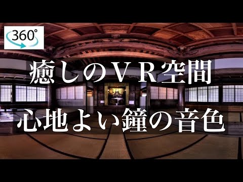 【癒しのVR空間】心地よい鐘の音色でリラックス（イヤホン推奨）　360VR Japanese healing Space （Traditional Japanese temple )睡眠導入音楽