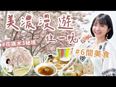 【高雄】再訪美濃一日遊這樣安排！免費賞花旗木3秘境～6間驚艷美食，天然彩色粄條、隱藏版木瓜粄、搶手水蓮吐司、老字號粄條，有夠好吃！田中間的簡約韓系質感民宿，遇見夢想中的家！｜1000步的繽紛台灣