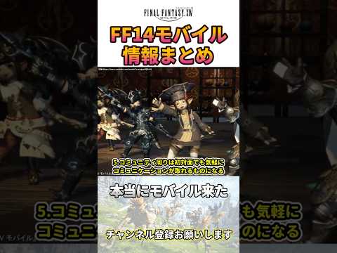 【FF14モバイル】情報まとめてみた！公式トレーラー公開【MMORPG】 #shorts  #ff14