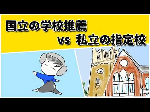 国立大学の学校推薦はみんな狙っている？私立の指定校も、いざとなったらみんな狙っている？ #鈴木さんちの貧しい教育 #大学受験