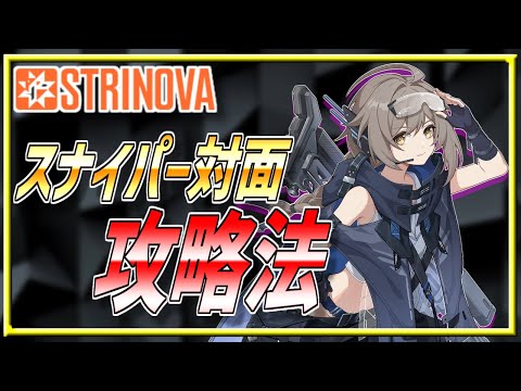 【ストリノヴァ攻略】スナイパーは怖くない？SRの攻略方法【VOICEROID/Strinova解説】