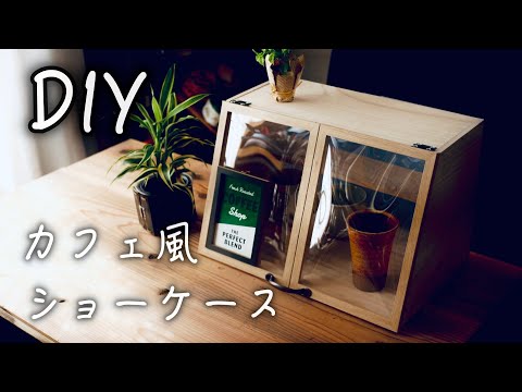 【100均DIY】カフェ風ブレッドショーケース/Bread Showcase